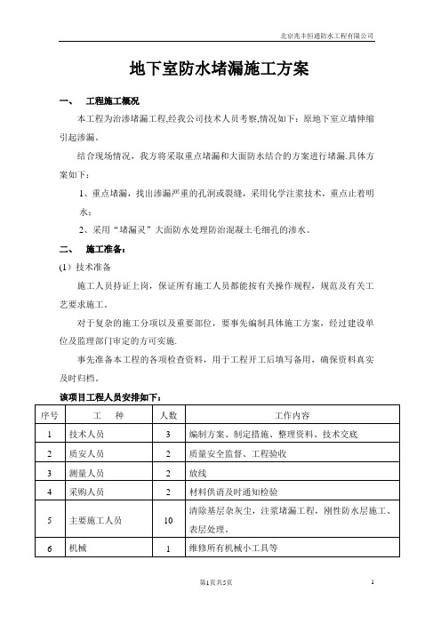 地下室防水堵漏施工方案(2)