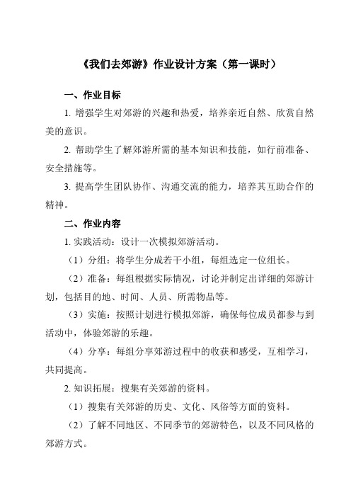 《二 我们去郊游》作业设计方案-小学综合实践活动粤教版三年级上册