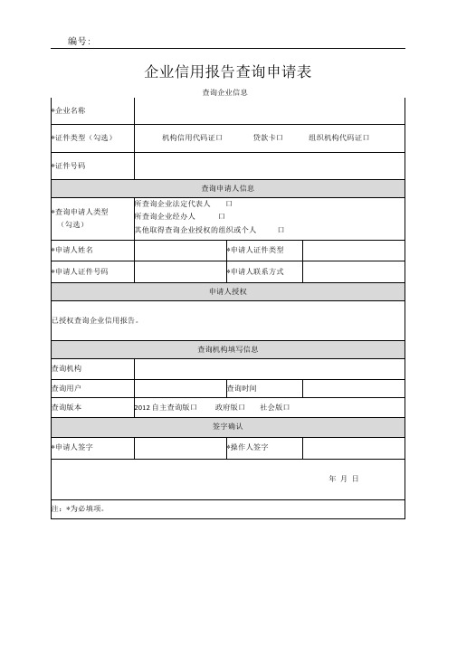 企业信用报告查询申请表