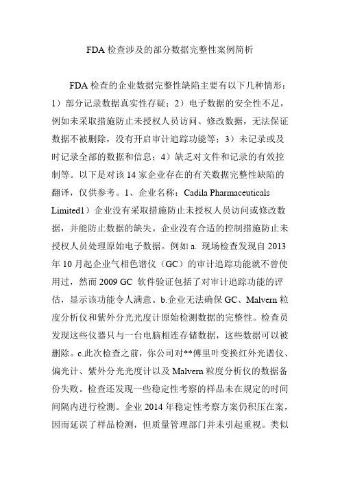 FDA检查涉及的部分数据完整性案例简析