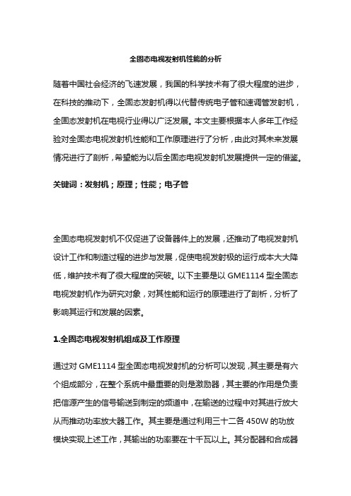 全固态电视发射机性能的分析