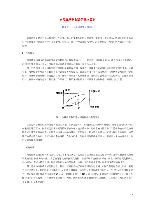 有限元网格划分的基本原则