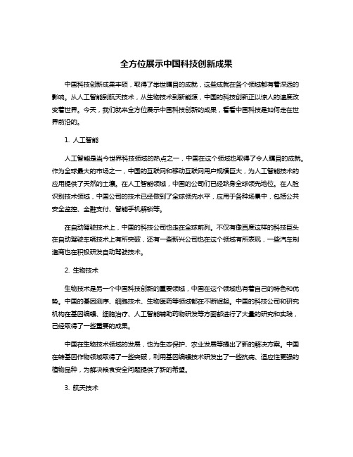 全方位展示中国科技创新成果