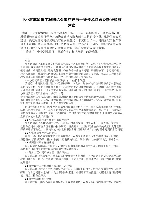 中小河流治理工程图纸会审存在的一些技术问题及改进措施建议