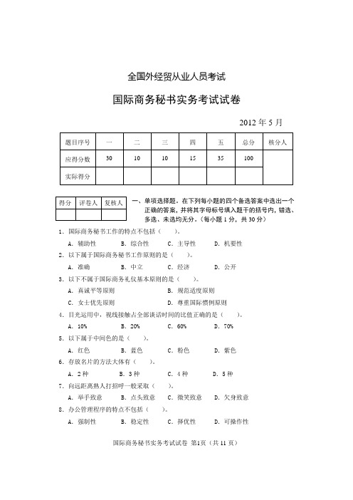 2012年5月国际商务秘书实务考试试卷及答案