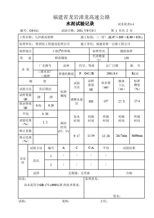 (试水泥表1-1)水泥试验记录