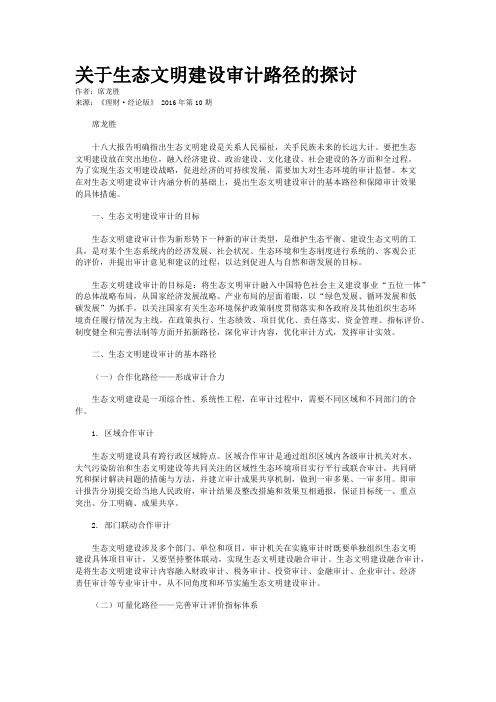 关于生态文明建设审计路径的探讨