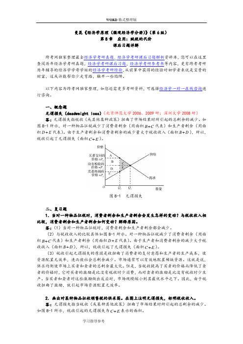 曼昆《经济学原理[微观经济学分册]》[第6版]课后习题详细讲解[第8章应用-赋税的代价]