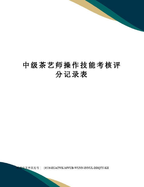 中级茶艺师操作技能考核评分记录表