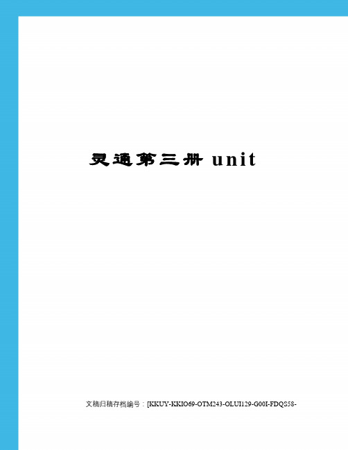 灵通第三册unit(终审稿)