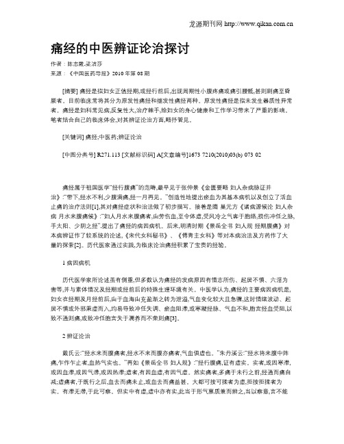 痛经的中医辨证论治探讨