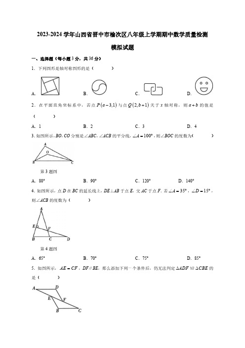 2023-2024学年山西省晋中市榆次区八年级上学期期中数学质量检测模拟试题(含答案)