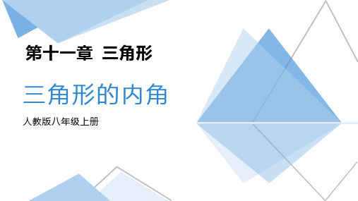 人教版八年级数学上册《三角形的内角》三角形PPT精品课件