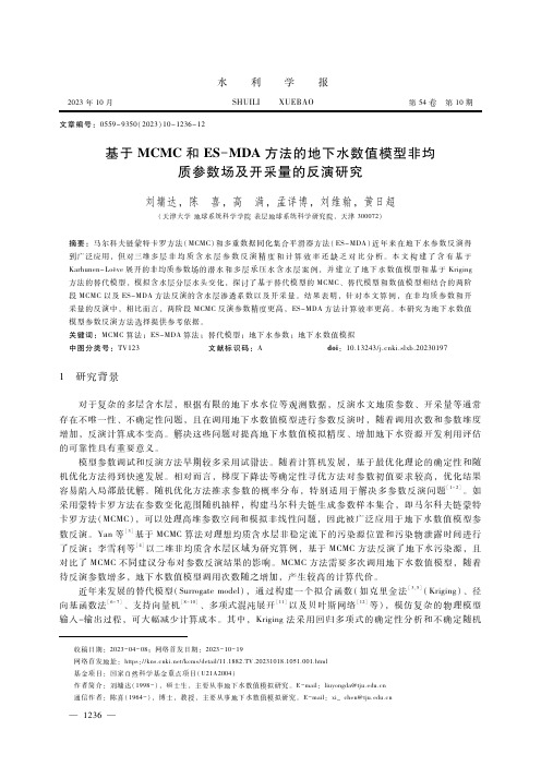 基于MCMC和ES-MDA方法的地下水数值模型非均质参数场及开采量的反演研究