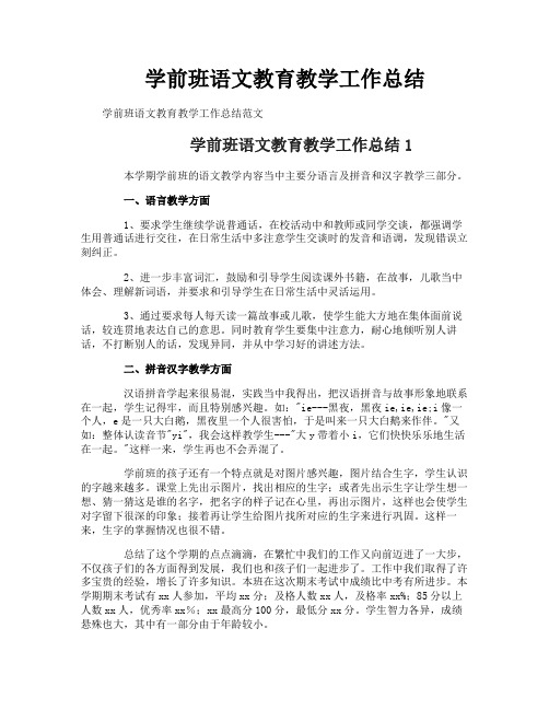 学前班语文教育教学工作总结