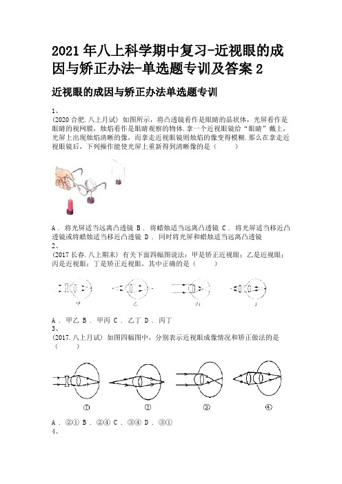 2021年八上科学期中复习-近视眼的成因与矫正办法-单选题专训及答案2