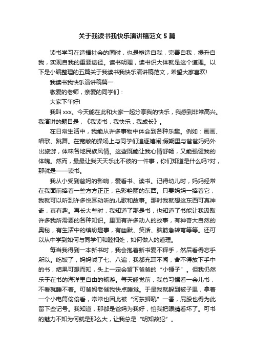 关于我读书我快乐演讲稿范文5篇