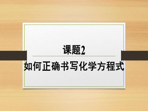 人教版初中化学第五单元课题2如何正确书写化学方程式PPT