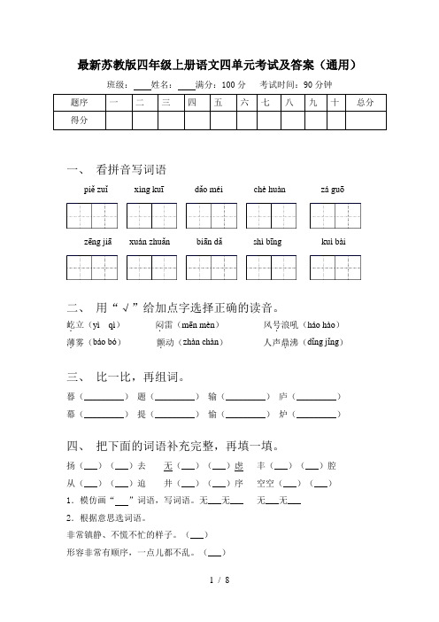 最新苏教版四年级上册语文四单元考试及答案(通用)