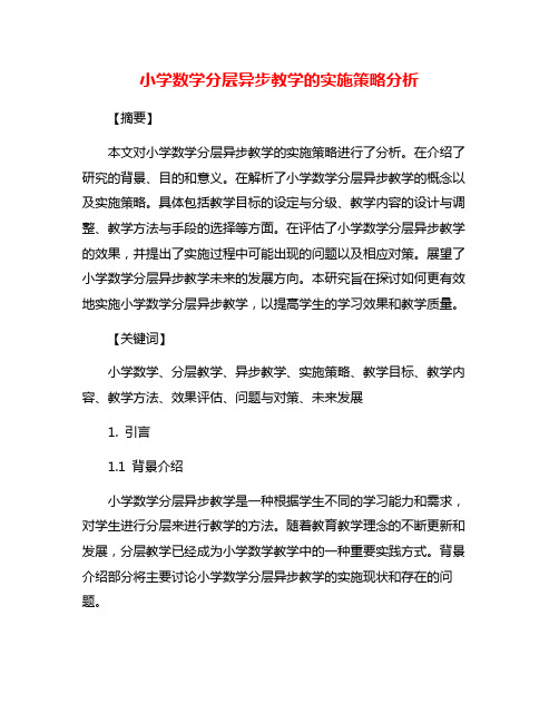 小学数学分层异步教学的实施策略分析