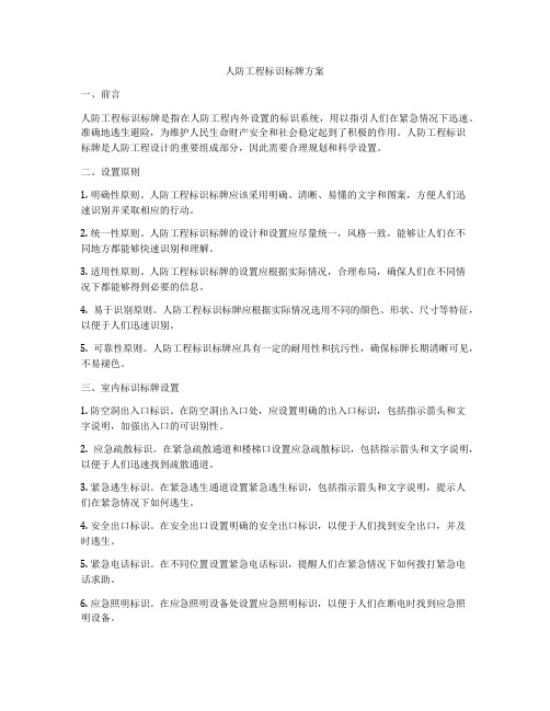 人防工程标识标牌方案