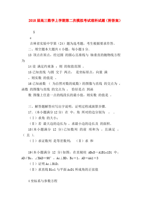 【高三数学试题精选】2018届高三数学上学期第二次模拟考试理科试题(附答案)