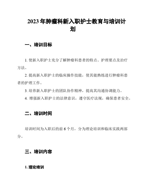 2023年肿瘤科新入职护士教育与培训计划