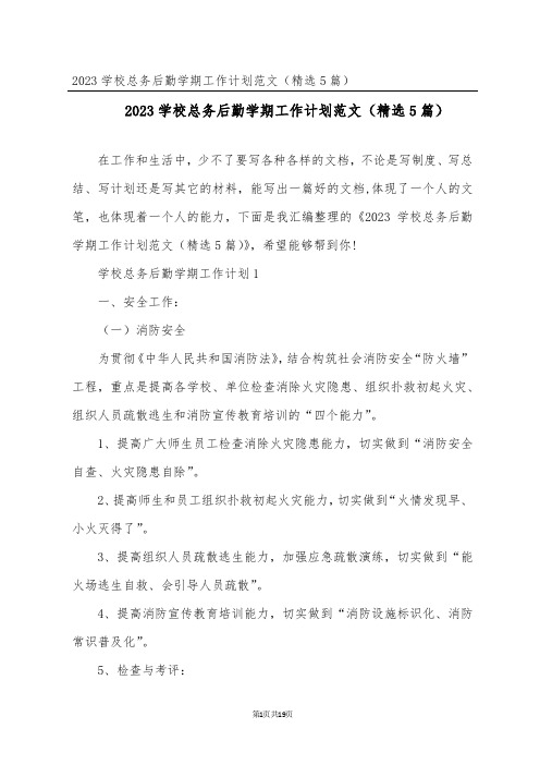 2023学校总务后勤学期工作计划范文(精选5篇)