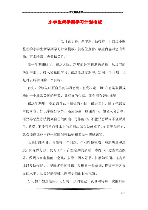 小学生新学期学习计划模板