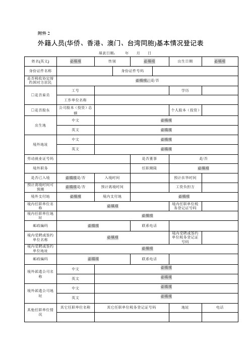 外籍人员(华侨、香港、澳门、台湾同胞)基本情况登记表