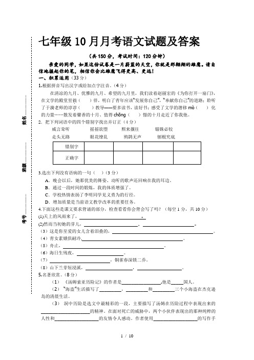 七年级10月月考语文试题及答案