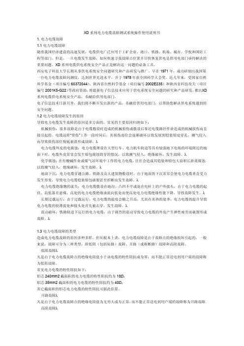 XD系列电力电缆故障测试系统操作使用说明书1电力电缆故障