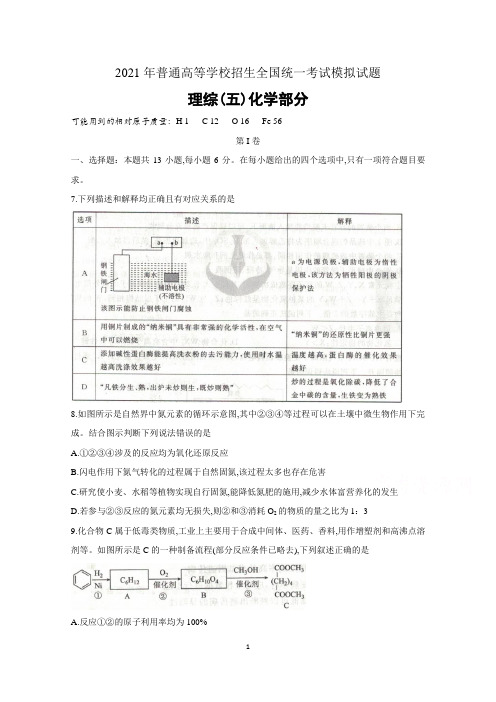 2021年普通高等学校招生全国统一考试模拟试题衡水金卷先享题信息卷化学(五)及参考答案