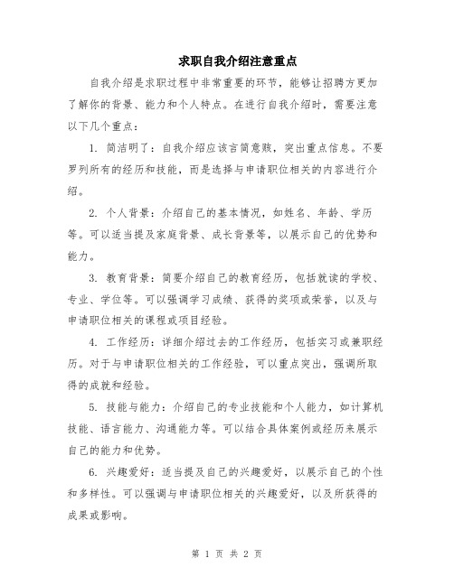 求职自我介绍注意重点