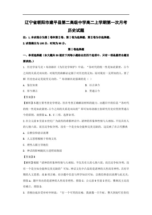 【历史】辽宁省朝阳市建平县第二高级中学高二上学期第一次月考试题(解析版)