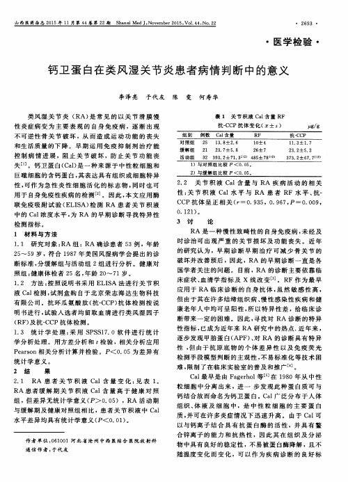 钙卫蛋白在类风湿关节炎患者病情判断中的意义