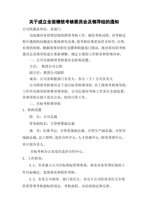 关于成立全面绩效考核委员会及领导组的通知