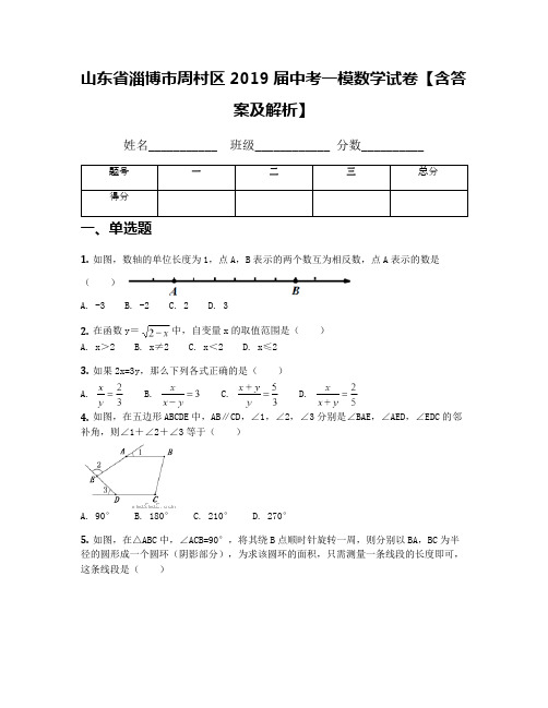 山东省淄博市周村区2019届中考一模数学试卷【含答案及解析】