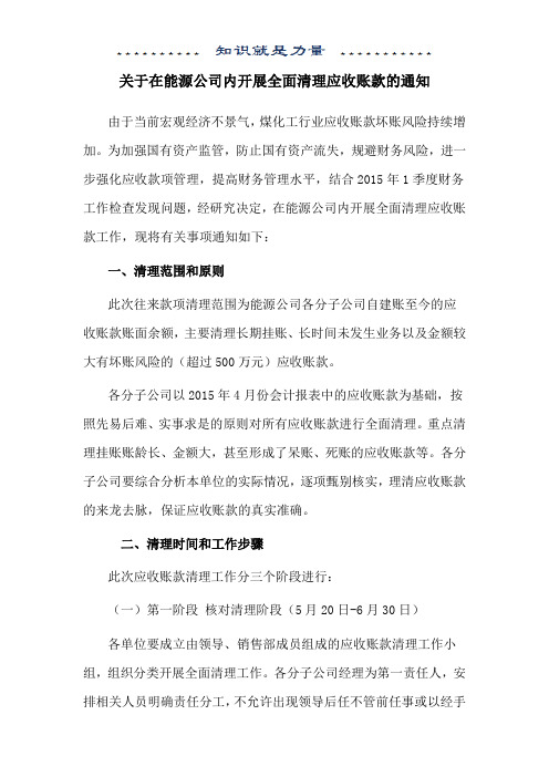 关于清理应收账款的通知