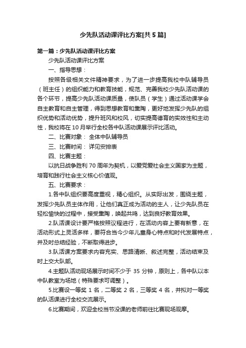 少先队活动课评比方案[共5篇]