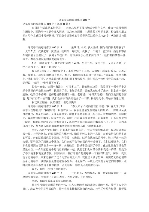 寻觅春天的踪迹作文400字