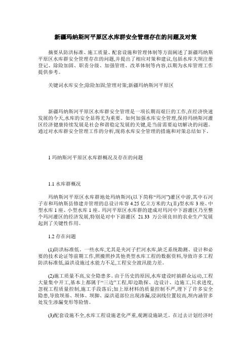 新疆玛纳斯河平原区水库群安全管理存在的问题及对策