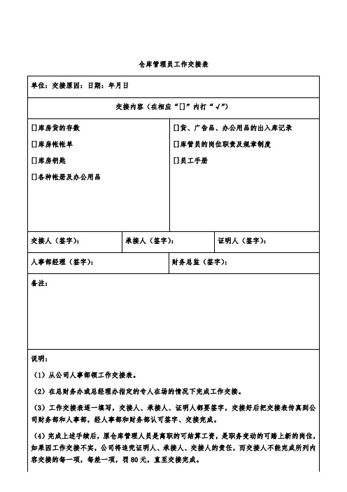 仓库管理员工作交接表