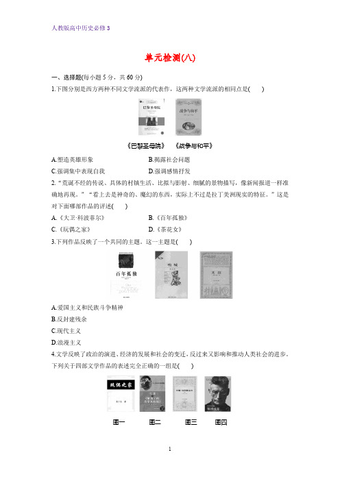 高中历史必修3单元检测6:第八单元 19世纪以来的世界文学艺术