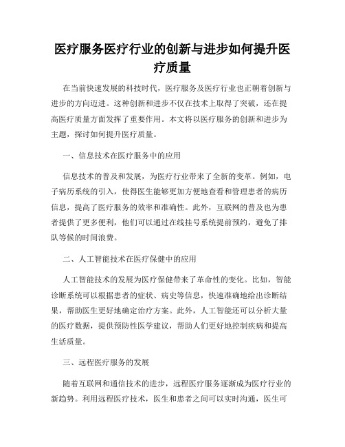 医疗服务医疗行业的创新与进步如何提升医疗质量