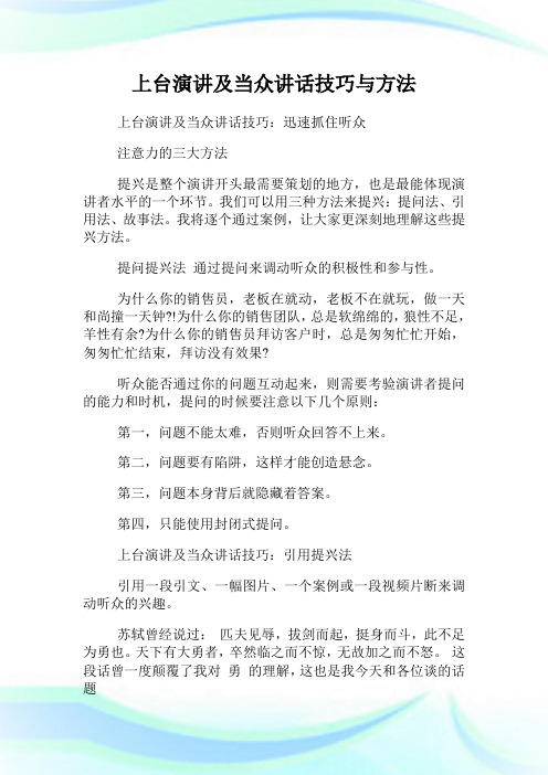 上台演讲及当众讲话技巧与方法.doc