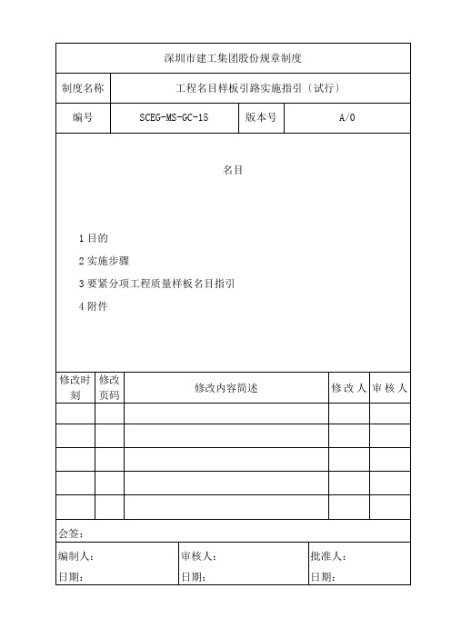 工程项目样板引路实施指引(试行稿)