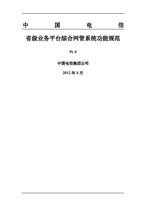 中国电信省级业务平台综合网管系统功能规范