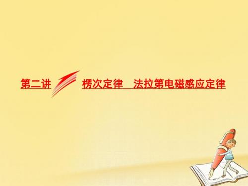 2018届高考物理二轮专题复习课件：专题四 电路与电磁感应第二讲 楞次定律 法拉第电磁感应定律