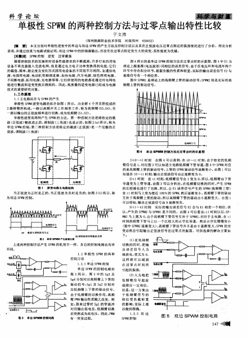 单极性SPWM的两种控制方法与过零点输出特性比较